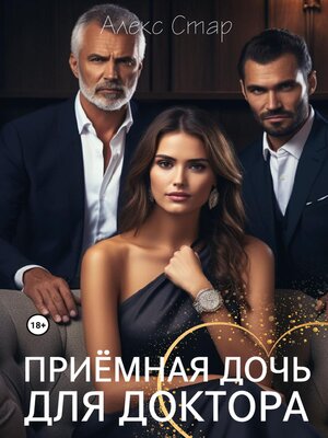 cover image of Приемная дочь для доктора